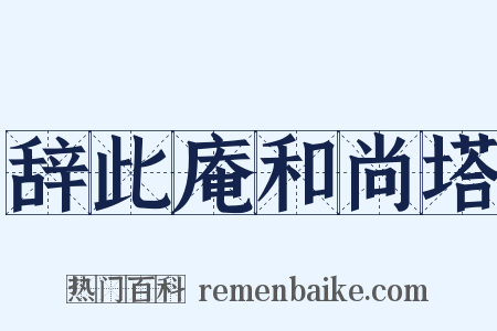 辞此庵和尚塔是什么意思的图片